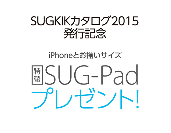 SUGKIKカタログ2015発行記念~【特製】SUG-Padプレゼント!