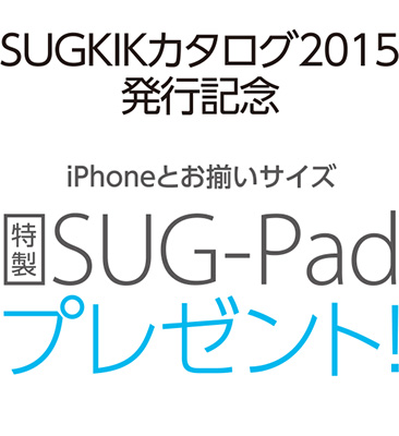 SUGKIKカタログ2015発行記念~【特製】SUG-Padプレゼント!