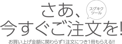 さあ、今すぐスグキクツールご注文を!
