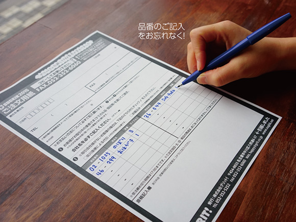 品番のご記入をお忘れなく!