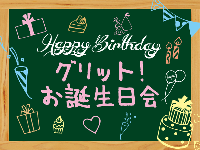 GRIT!お誕生日会